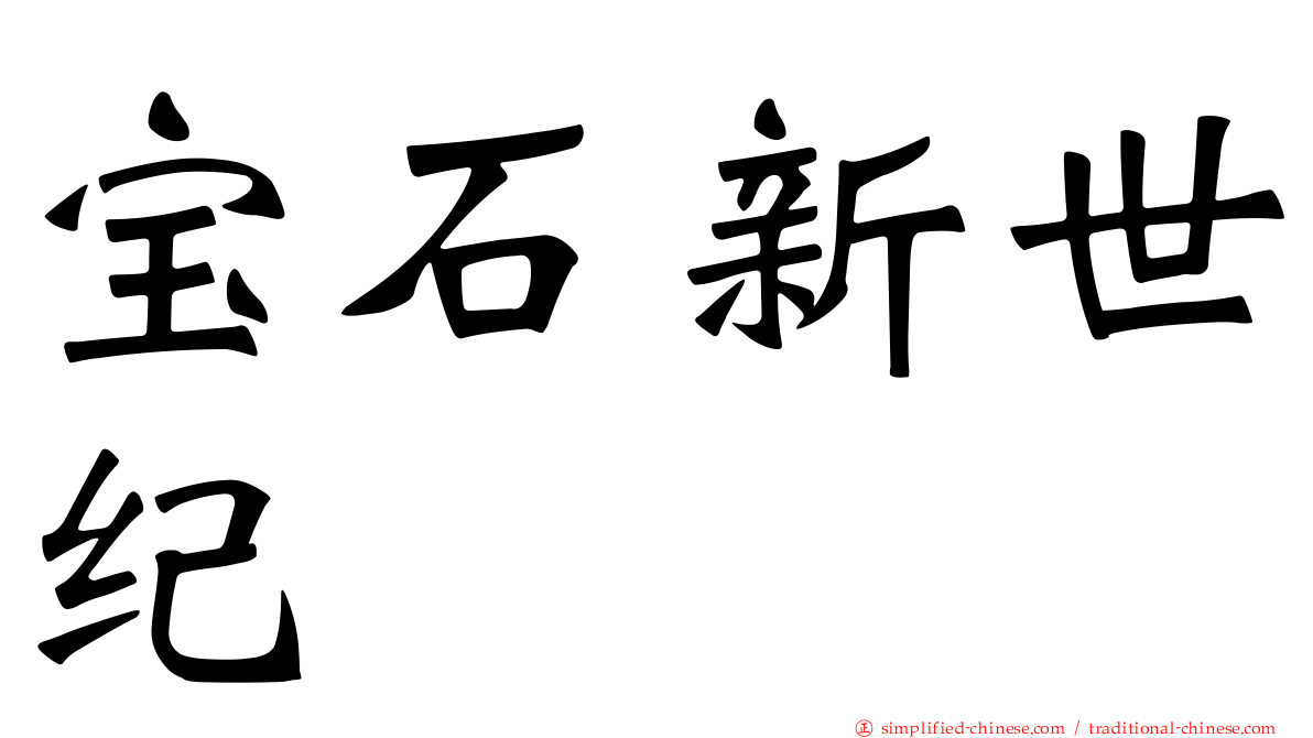 宝石新世纪