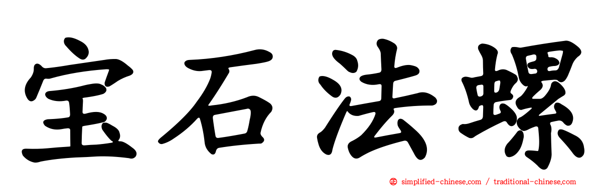 宝石法螺