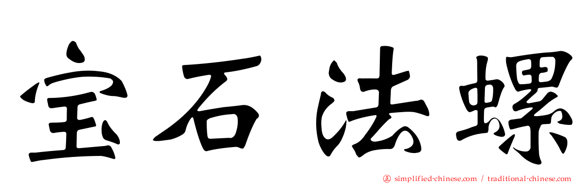 宝石法螺