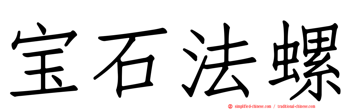 宝石法螺