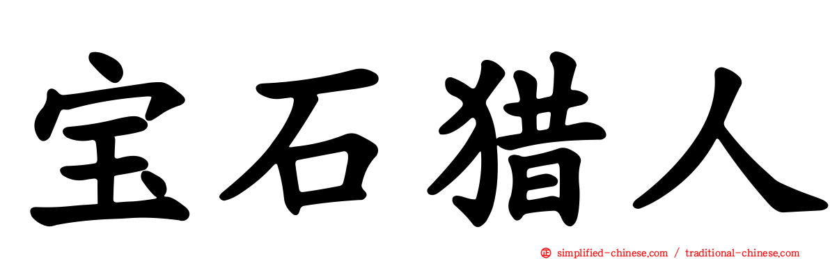 宝石猎人