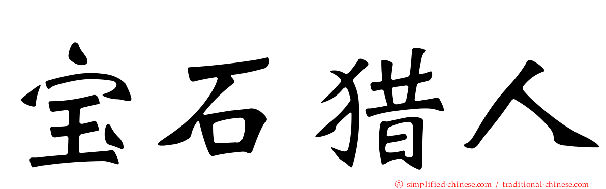 宝石猎人