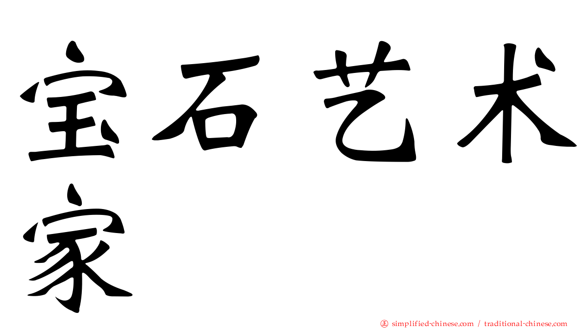 宝石艺术家