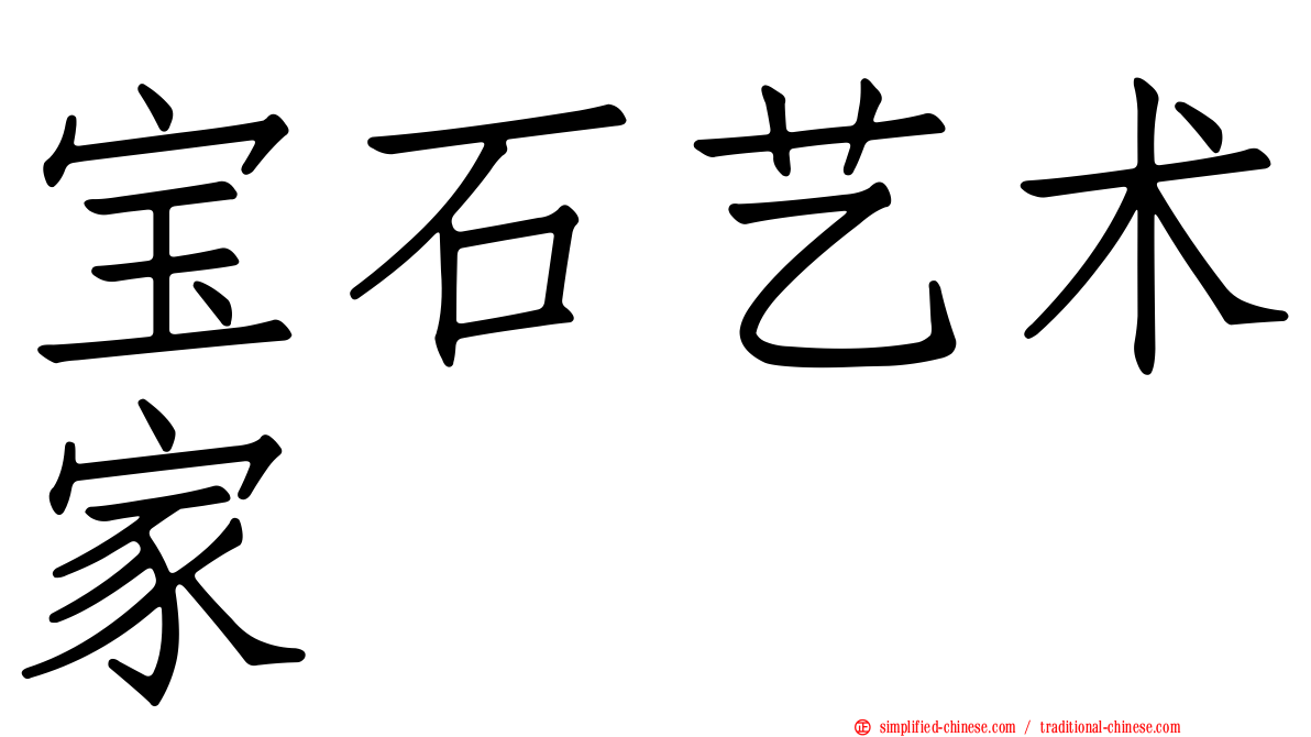 宝石艺术家