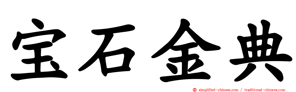 宝石金典