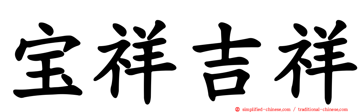 宝祥吉祥