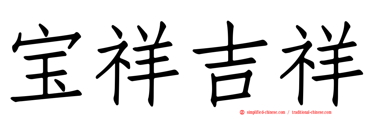 宝祥吉祥