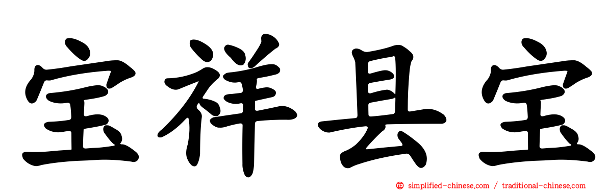 宝祥县宝