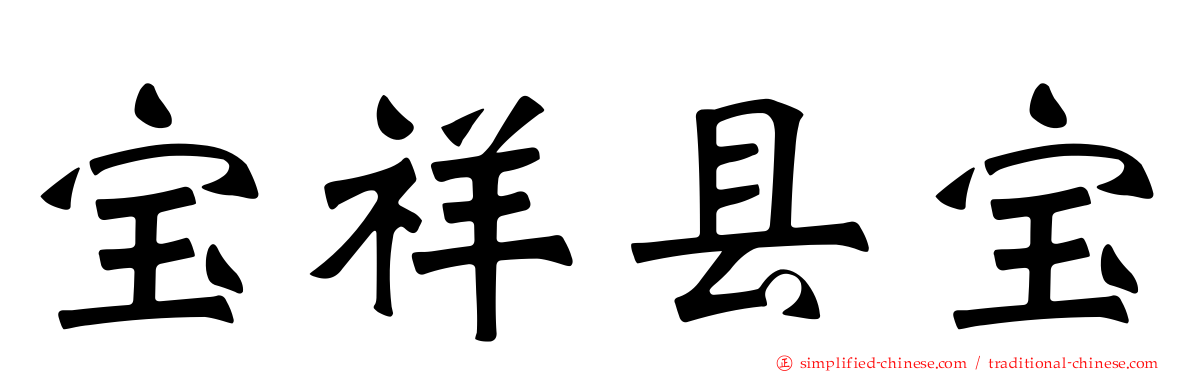宝祥县宝