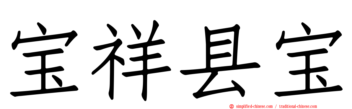 宝祥县宝