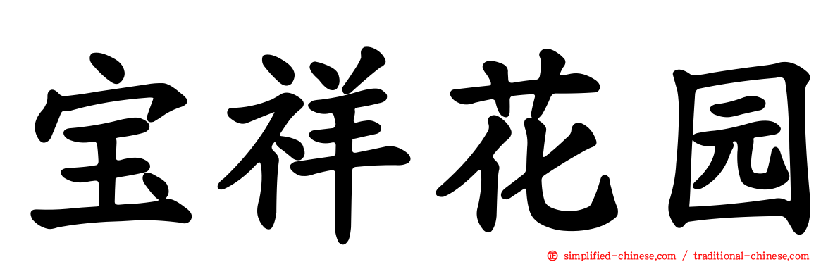 宝祥花园