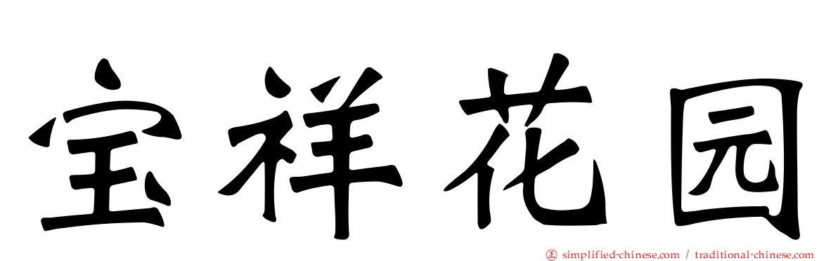 宝祥花园