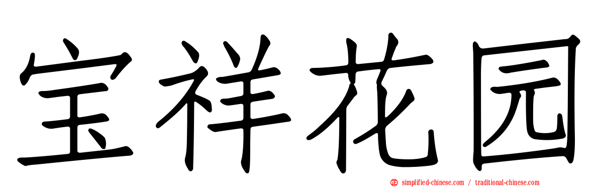 宝祥花园