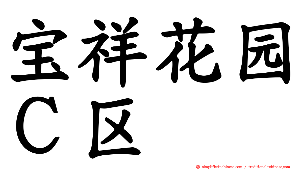 宝祥花园Ｃ区