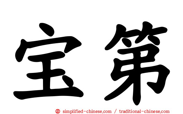 宝第