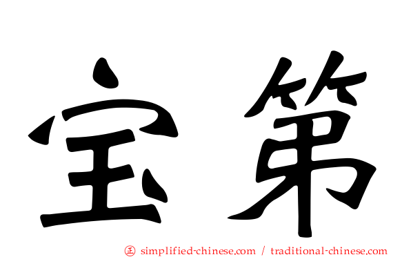 宝第
