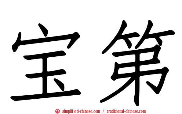 宝第