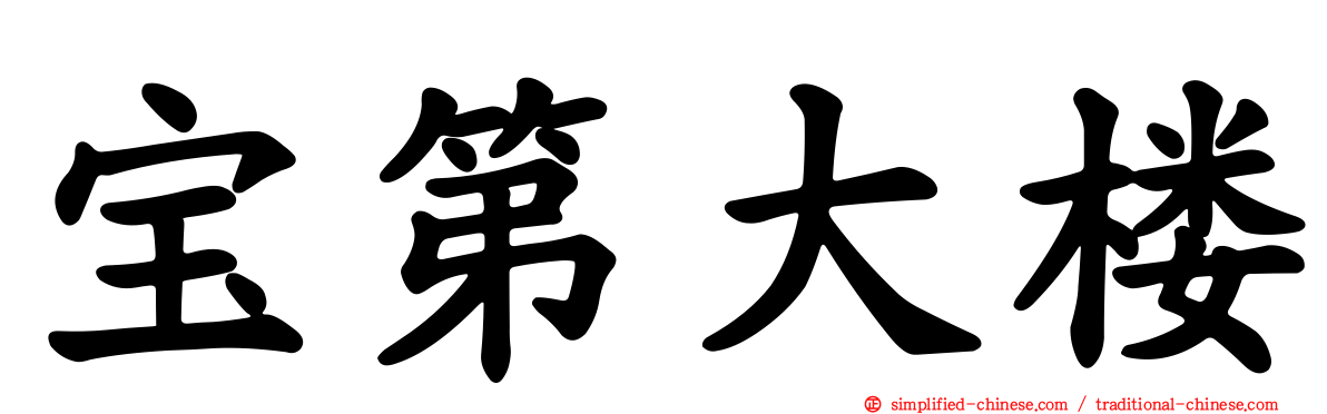 宝第大楼