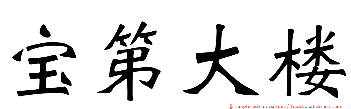 宝第大楼