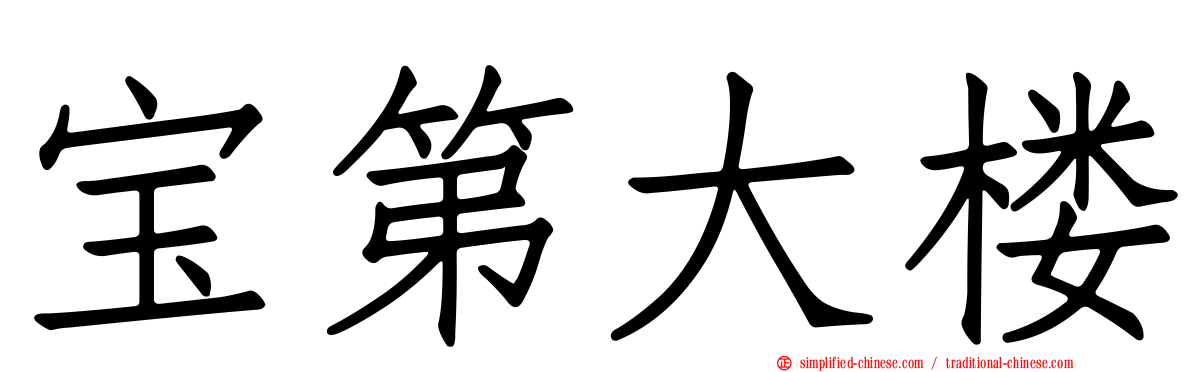 宝第大楼