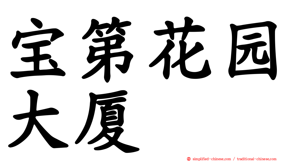 宝第花园大厦