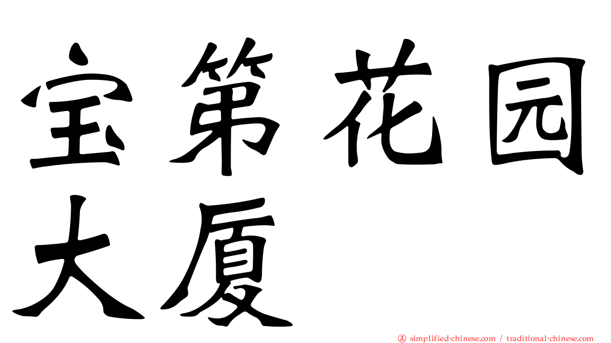 宝第花园大厦