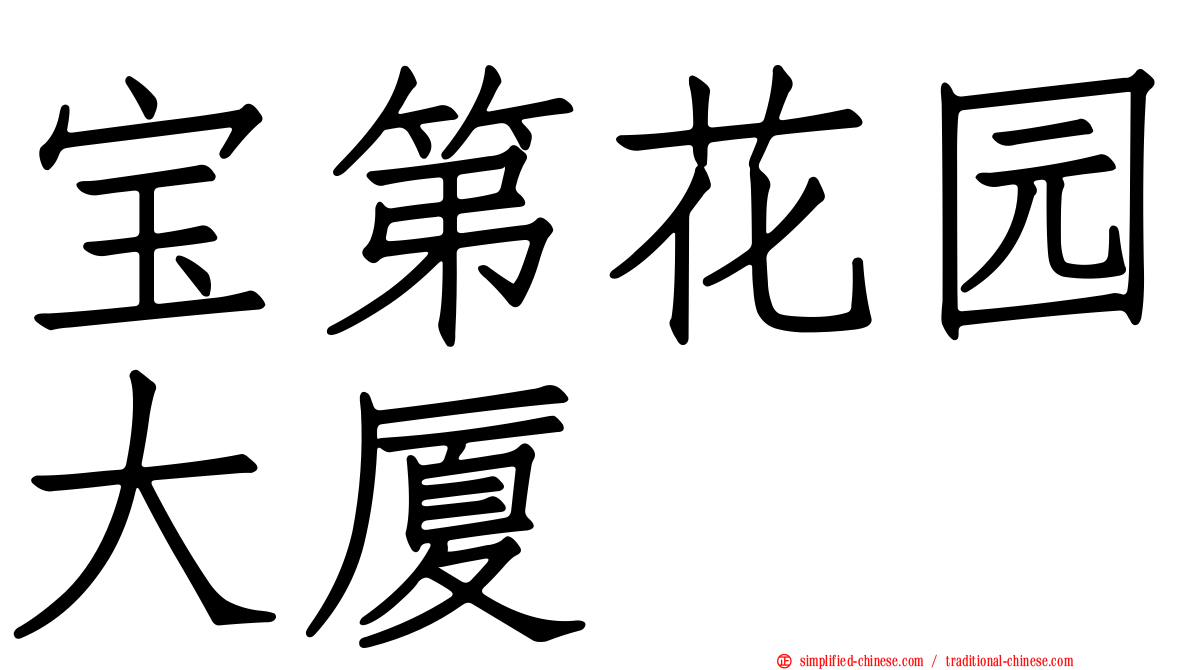 宝第花园大厦