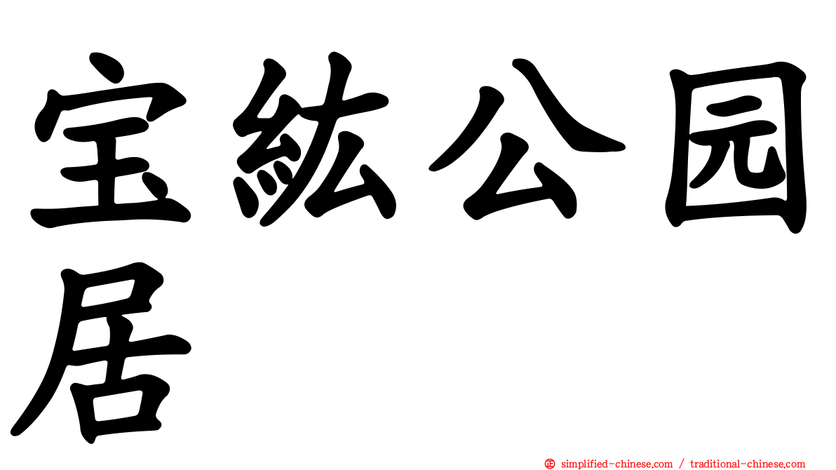 宝纮公园居