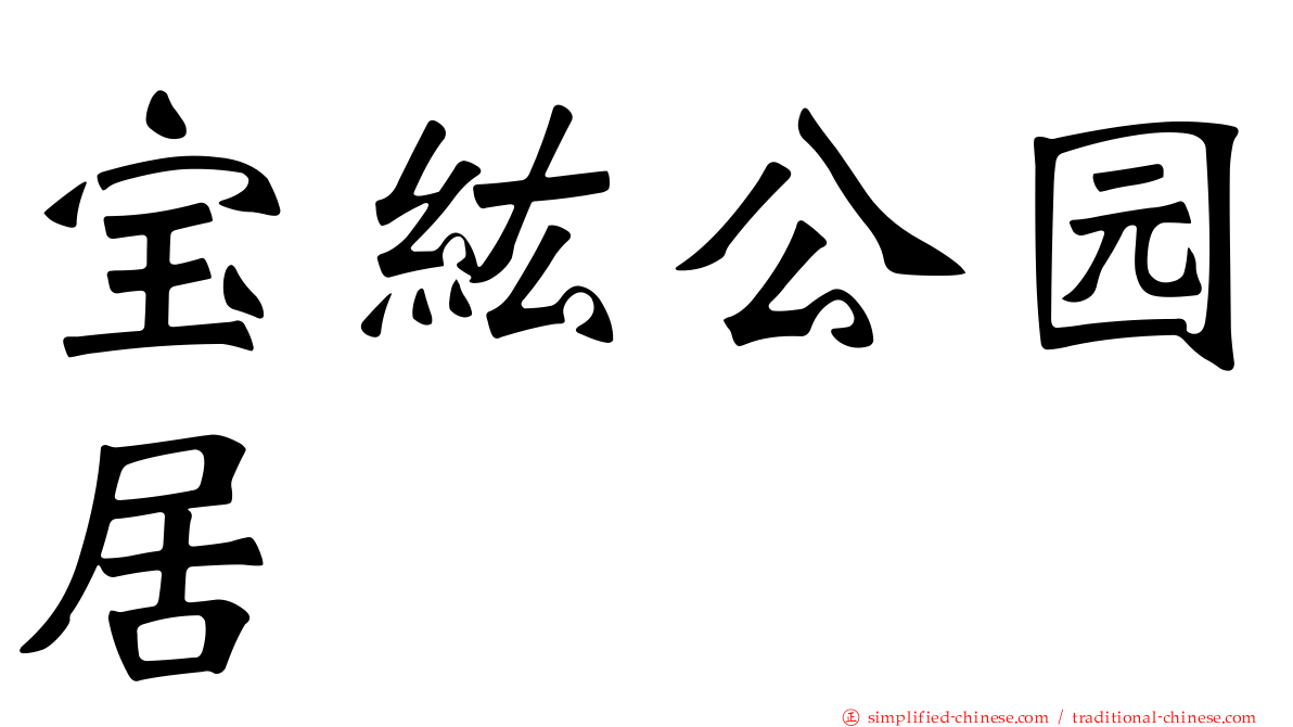 宝纮公园居