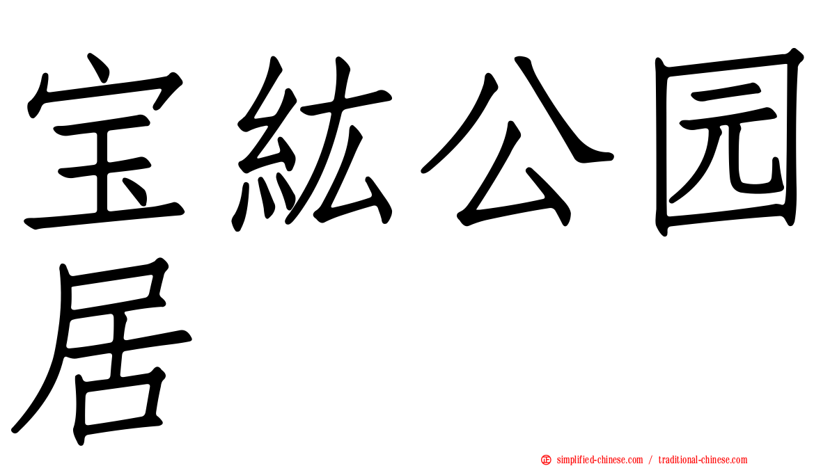 宝纮公园居