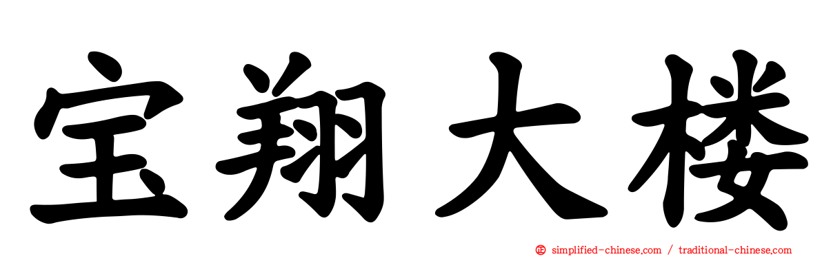 宝翔大楼