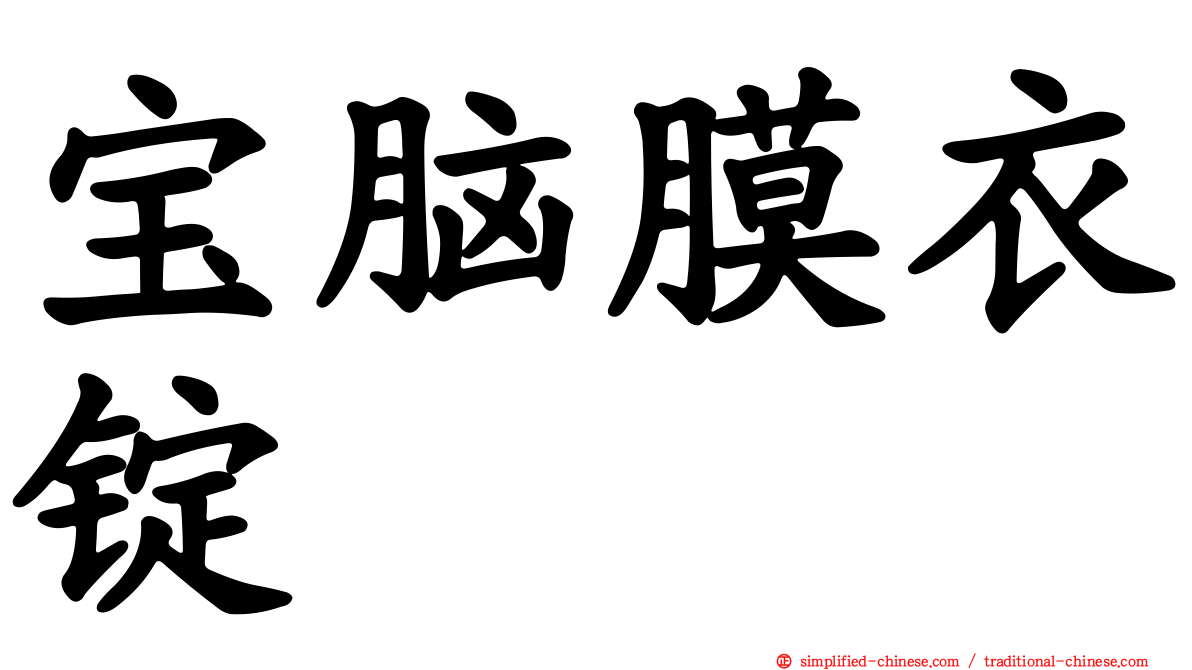 宝脑膜衣锭