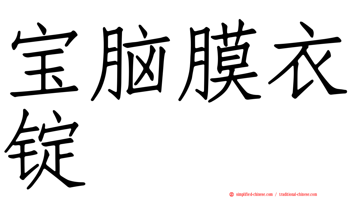 宝脑膜衣锭