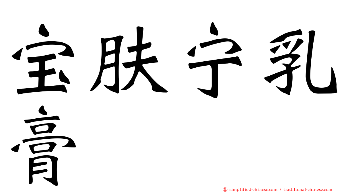 宝肤宁乳膏