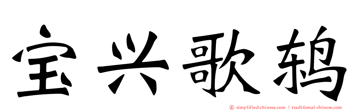 宝兴歌鸫