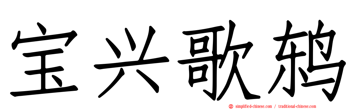 宝兴歌鸫