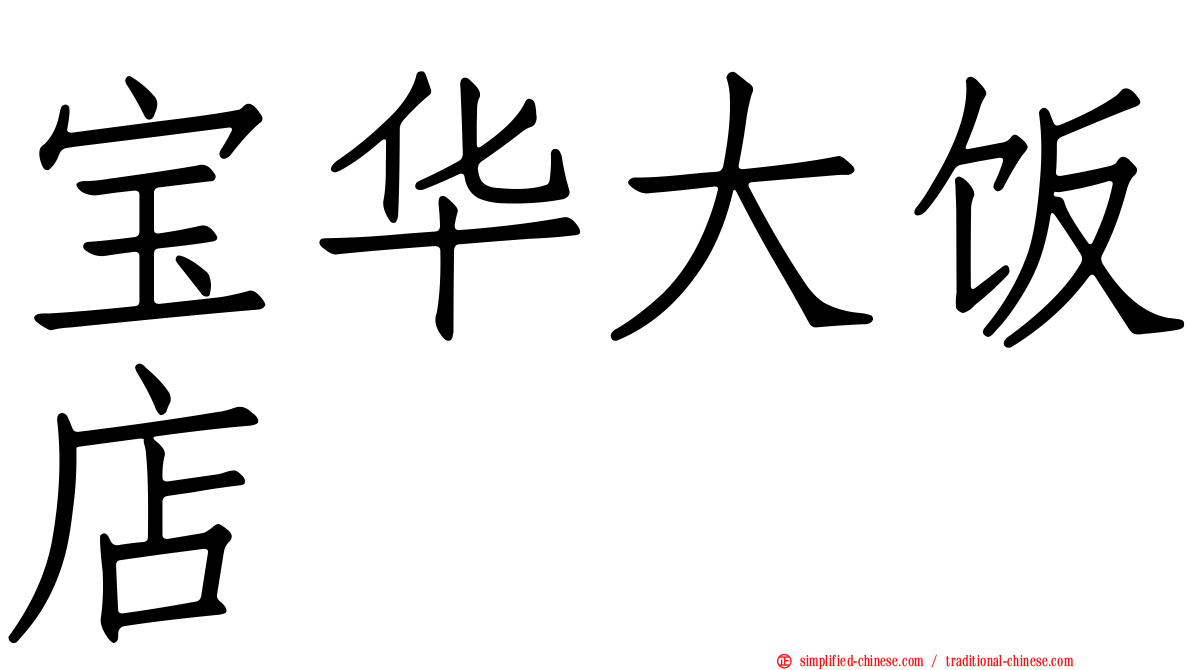 宝华大饭店
