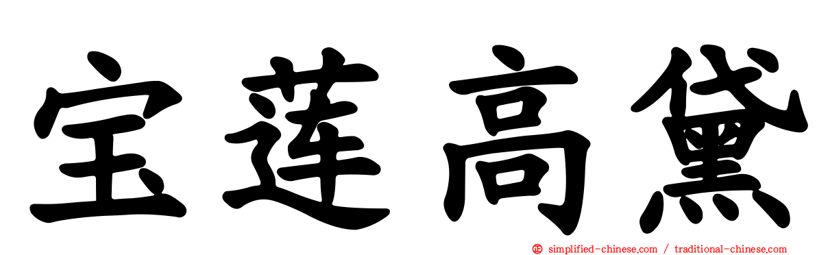 宝莲高黛