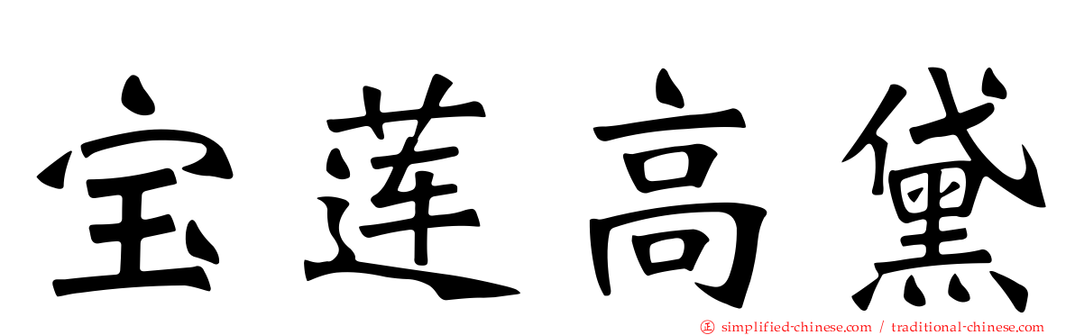 宝莲高黛
