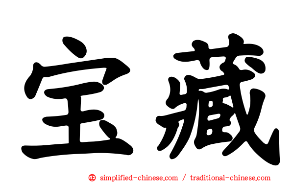 宝藏