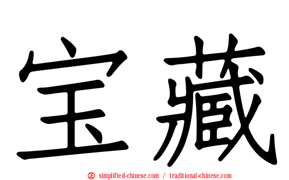 宝藏