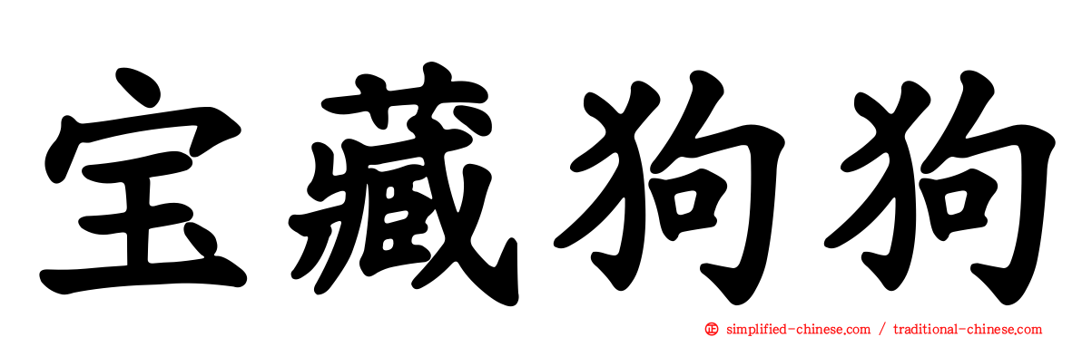 宝藏狗狗