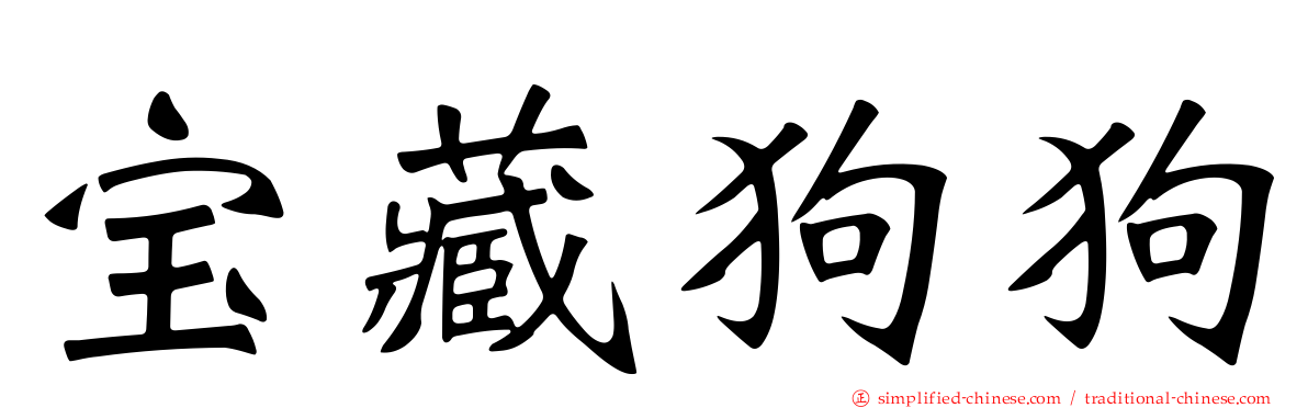 宝藏狗狗