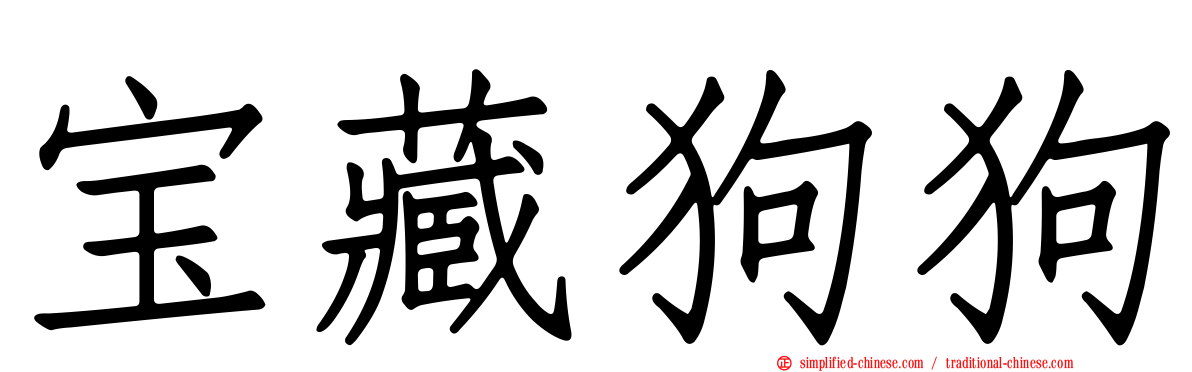 宝藏狗狗