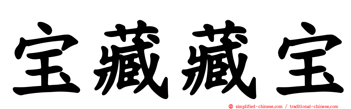 宝藏藏宝