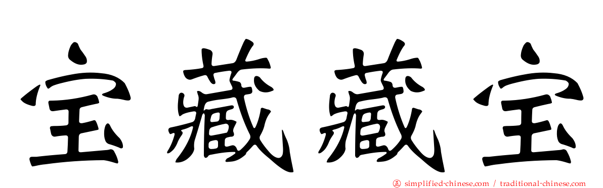 宝藏藏宝