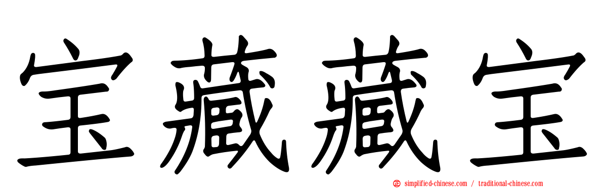 宝藏藏宝