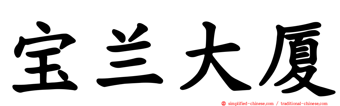 宝兰大厦