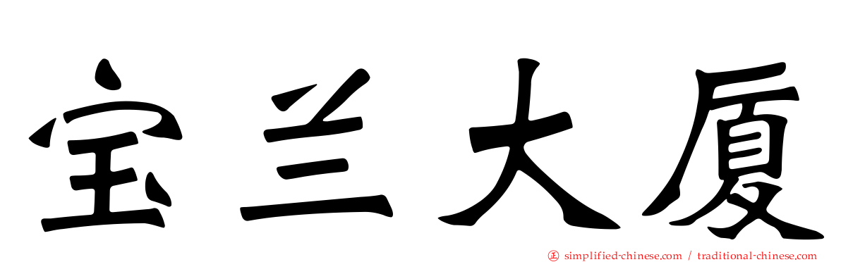 宝兰大厦