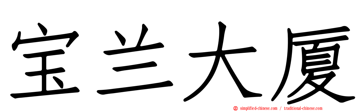 宝兰大厦